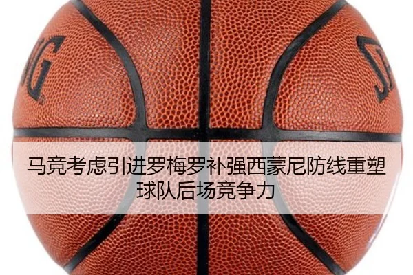 马竞考虑引进罗梅罗补强西蒙尼防线重塑球队后场竞争力 - kaiyun
