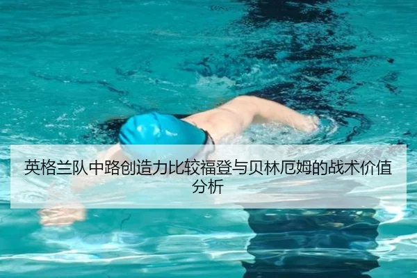 英格兰队中路创造力比较福登与贝林厄姆的战术价值分析（kaiyun）