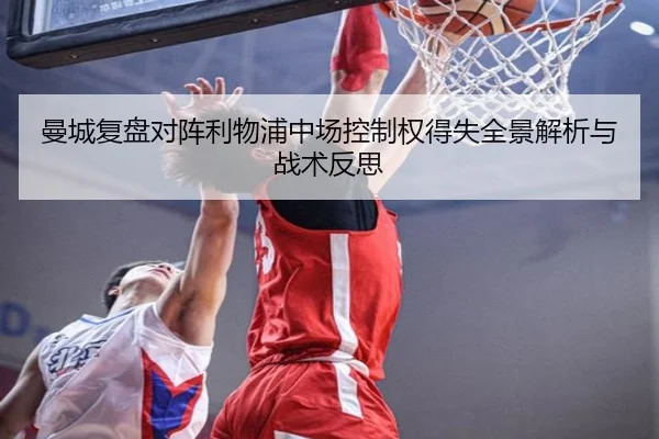 曼城复盘对阵利物浦中场控制权得失全景解析与战术反思（kaiyun）